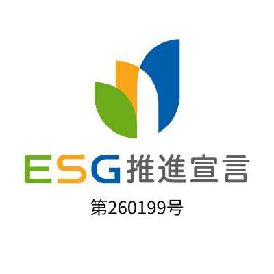ESG推進宣言 第260199号
